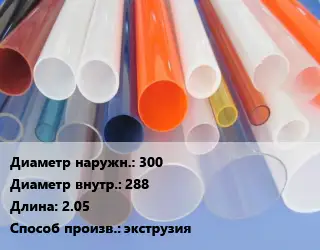 Труба из оргстекла 300х288 L=2.05 экструзия